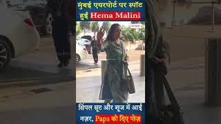 मुंबई एयरपोर्ट पर स्पॉट हुईं Hema Malini