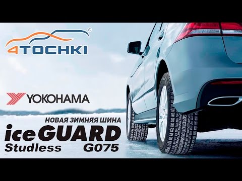 Yokohama G075 R16 žieminės padangos lengviesiems