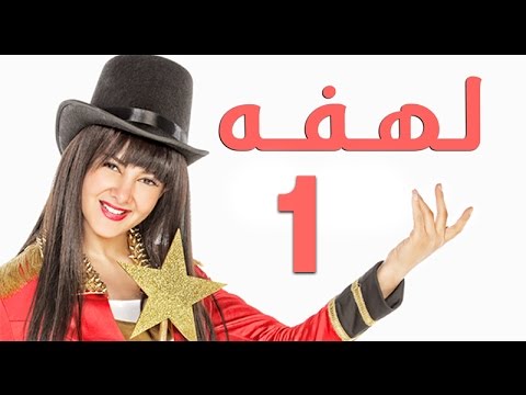 مسلسل لهفه - الحلقه الاولى | Lahfa - Episode 1 HD - عرب توداي