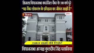 शिमला विधानसभा काउंसिल चैंबर के 100 वर्ष पूरे