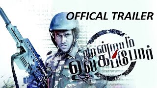 Moondraam Ullaga Por - Tamil Movie Official HD Trailer | Sunil Kumar | Akhila Kishore