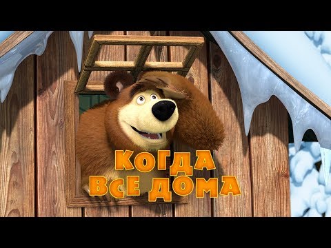 Кадр из мультфильма «Маша и Медведь : Когда все дома (серия 32)»