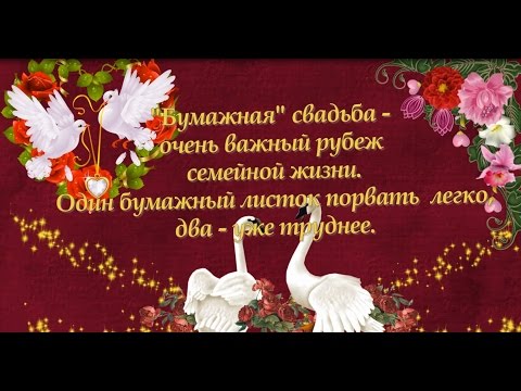 Поздравление с бумажной годовщиной свадьбы Поздравление с бумажной годовщиной свадьбы