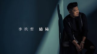 李玖哲 Nicky Lee《結局》Lyric Video   電影《回到過去擁抱你》主題曲