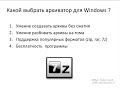 Бесплатный архиватор для Windows (продолжение)