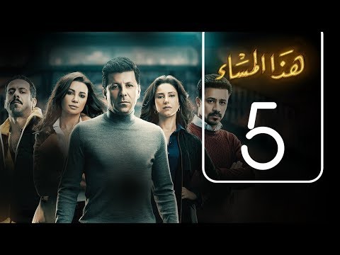 مسلسل هذا المساء | الحلقة الخامسة | Haza AL Masaa .. Episode No. 5 - عربي
