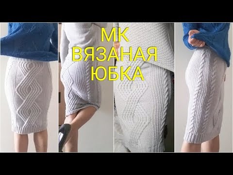 Вязать юбку спицами мастер класс Вязать юбку спицами мастер класс