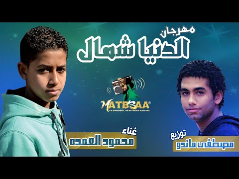 مهرجان الدنيا شمال غناء محمود العمده توزيع مصطفى ماندو - اتفرج دوت كوم