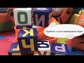 Мягкие кубики с буквами - Азбука