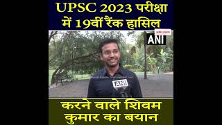 UPSC 2023 परीक्षा में 19वीं रैंक हासिल करने वाले शिवम कुमार का बयान