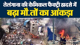 तेलंगाना की केमिकल फैक्ट्री हादसे में बढ़ा मौ.तों का आंकड़ा, PM MODI ने किया ये एलान