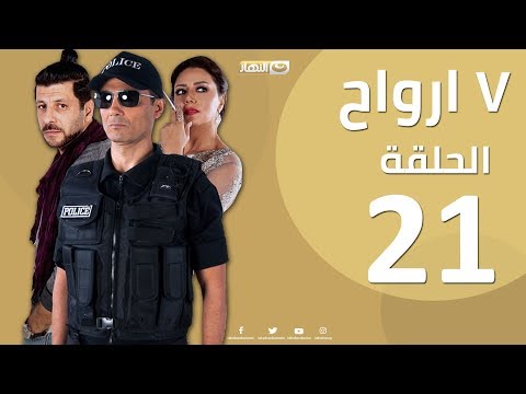 Episode 21 - Sabaa Arwah | الحلقة الحادية والعشرون 21 | مسلسل سبع أرواح - 7 أرواح - صوت وصوره لايف