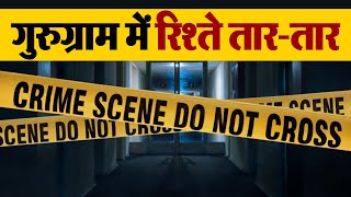 Gurugram में पति ने दिया खौ.फनाक वा.रदा.त को अंजाम, वजह सुन हो जाएंगे हैरान
