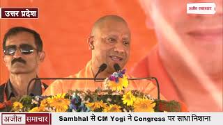 Sambhal से CM Yogi ने Congress पर साधा निशाना