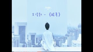 【TFBOYS 王俊凱】王俊凱首張個人專輯 第二支單曲《醒着》(Awake)中文字幕版 凱boss的内心分享，給拥有孤獨却不孤單，醒著的每一個你們🌌🔮【Karry Wang Junkai】