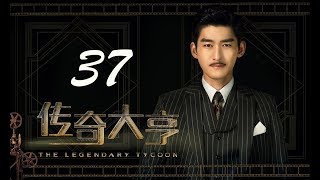 【传奇大亨】ENG SUB | The Legendary Tycoon 第37集 张翰、贾青、宋轶、陈乔恩主演 张翰白手起家追逐电影梦 【传奇大亨】ENG SUB | The Legendary Tycoon 第37集 张翰、贾青、宋轶、陈乔恩主演 张翰白手起家追逐电影梦