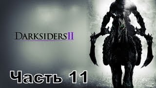 Прохождение игры Darksiders 2 часть 11