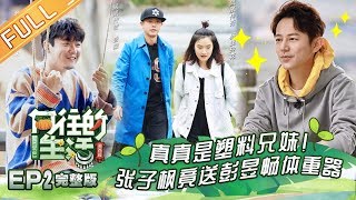 《向往的生活3》第02期 完整版:凤凰传奇筷子兄弟再唱神曲 彭昱畅立FLAG秒打脸 Back To Field S3 EP2 《向往的生活3》第02期 完整版:凤凰传奇筷子兄弟再唱神曲 彭昱畅立FLAG秒打脸 Back To Field S3 EP2