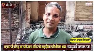 Himachal News: प्रसिद्ध नागनी माता मन्दिर के नज़दीक लगी भीषण आ.ग, 8 दुकानें जलकर राख