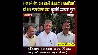 सरकार ने किया लाडो लक्ष्मी योजना के तहत महिलाओं को 2100 रुपये देने का वादा - पूर्व मंत्री
