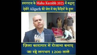 Maha Kumbh 2025 में श्रद्धालु देखेंगे Aligarh के जेल में बंद कैदियों के हुनर