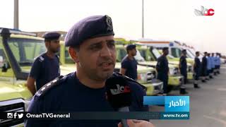 شرطة عمان السلطانية تطلق قوة إلى محافظة #ظفار لتوفير الدعم والخدمات المساعدة للمحافظة