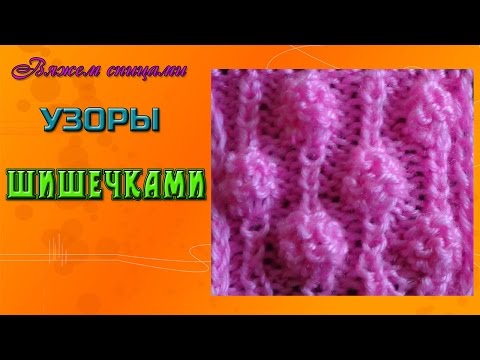 Как вязать узоры спицами шишечки Как вязать узоры спицами шишечки