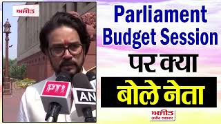 Parliament Budget Session पर क्या बोले MP Anurag Thakur