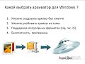 Бесплатный архиватор для Windows