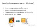 Бесплатный архиватор для Windows