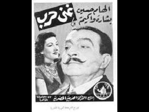 حصرياً الفيلم النادر غنى حرب إنتاج 1947 - اتفرج دوت كوم