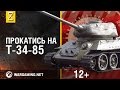     -34-85.  2.    [World of Tanks]