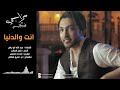 انت والدنيا - فهد الكبيسي | 2014