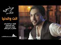 انت والدنيا - فهد الكبيسي | 2014