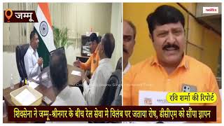 शिवसेना ने जम्मू-श्रीनगर के बीच रेल सेवा में विलंब पर जताया रोष