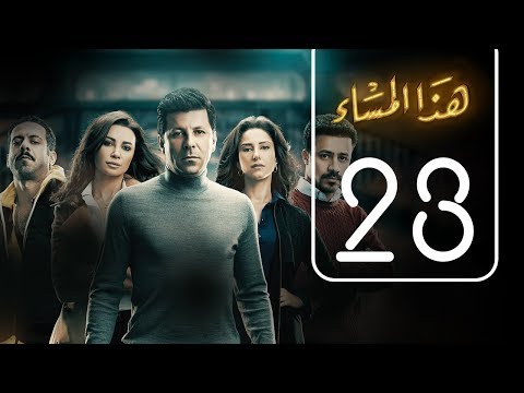 مسلسل هذا المساء | الحلقة الثالثة والعشرون | Haza AL Masaa .. Episode No. 23 - اتفرج تيوب