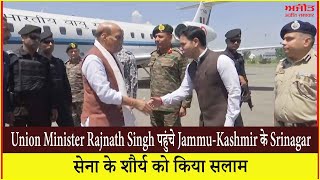 Union Minister Rajnath Singh पहुंचे Jammu-Kashmir के Srinagar