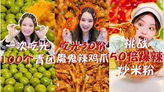 【大胃王余多多】#抖音合集 挑戰100個青團 30份辣雞爪 50倍新疆爆辣炒米粉！丨MUKBANG Competitive Eater Challenge Eating Show 大食い