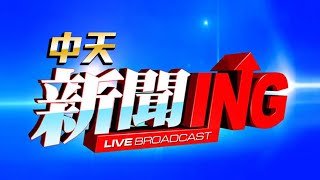 CTI中天新聞 CTI中天新聞