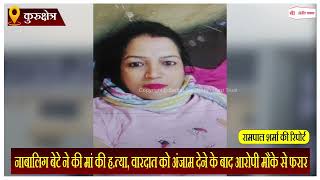 Haryana: नाबालिग बेटे ने की मां की ह.त्या, आरोपी मौके से फरार