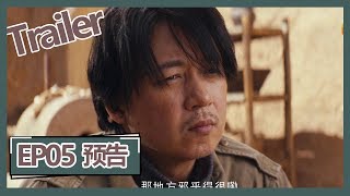 【鬼吹灯之龙岭迷窟 Candle in the Tomb: The Lost Caverns 】——EP05预告Trailer