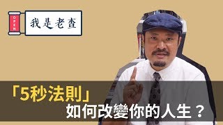 為什麼「5秒法則」能改變人生？讓41歲魯蛇谷底翻身的高效行動心法！-【老查智慧】#16 | 我是老查