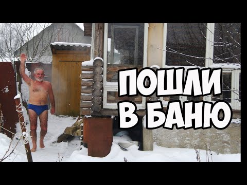 Пошли в баню