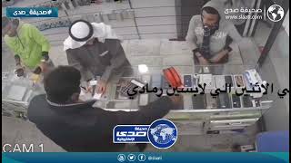 شاب كويتي يسرق جوال بمساعدة زميله