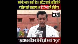मालेगांव ब्लास्ट मामले: NIA कोर्ट द्वारा आरोपियों को बरी किए जाने पर रवि किशन की प्रतिक्रिया