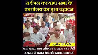 Himachal News: सर्वजन कल्याण सभा के कार्यालय का हुआ उद्घाटन