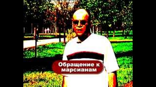 Обращение Игоря Мицаря к марсианам