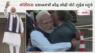 मॉरीशस: प्रधानमंत्री नरेंद्र मोदी पोर्ट लुईस पहुंचे