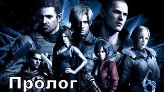 Прохождение игры Resident Evil 6 - Пролог