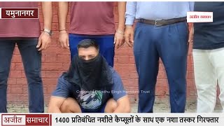 Yamunanagar - 1400 नशीले Capsules के साथ Drug Smuggler गिरफ्तार